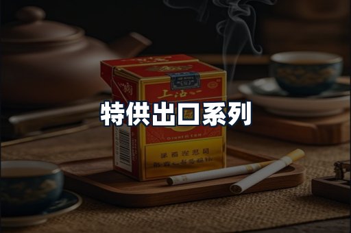 特供出口系列