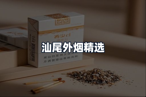 汕尾外烟精选