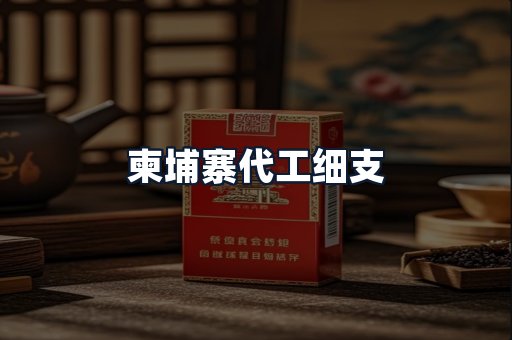 柬埔寨代工细支